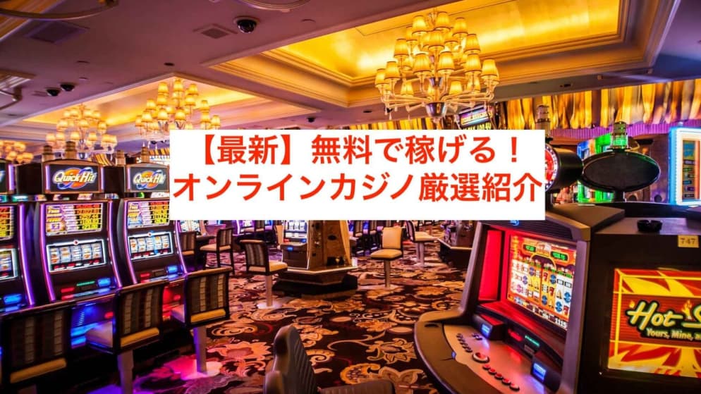 【2022年】無料で稼げるオンラインカジノ9選!検証結果付き!