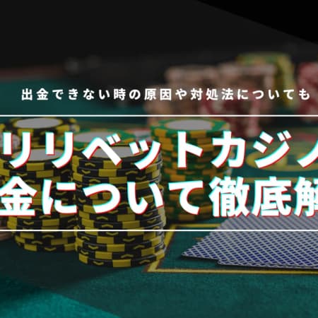 リリベットカジノの出金方法を徹底解説！出金できない原因についても