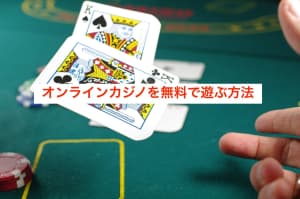 無料で遊ぶ方法