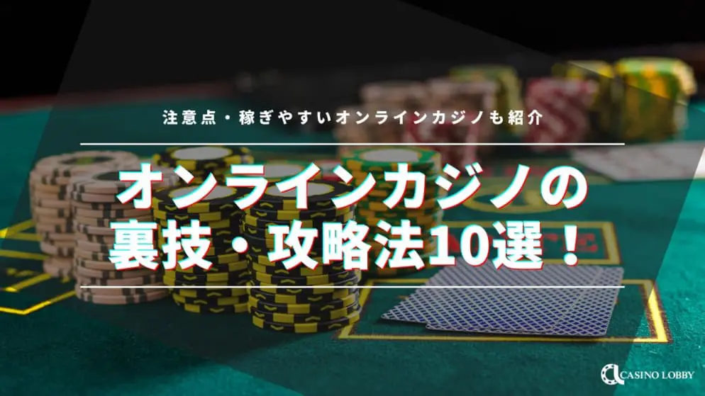 オンラインカジノの裏技・攻略法10選！実体験に基づいた感想あり | CASINO LOBBY（カジノロビー）