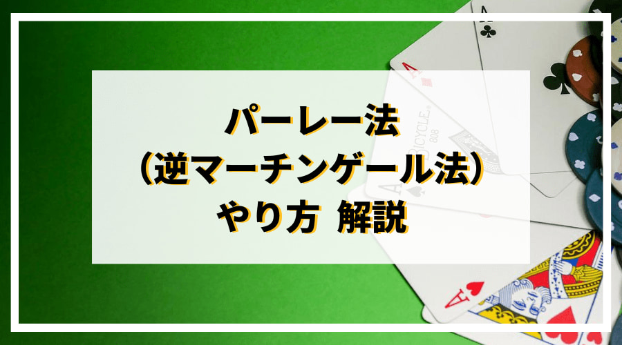 パーレー法(逆マーチンゲール法)のやり方、改良法解説!勝てない人向けの最強攻略法