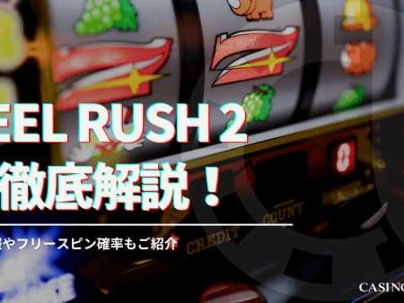 Reel Rush 2 スロットを徹底解説！基本スペックやボーナス情報をご紹介