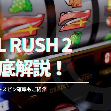 Reel Rush 2 スロットを徹底解説！基本スペックやボーナス情報をご紹介