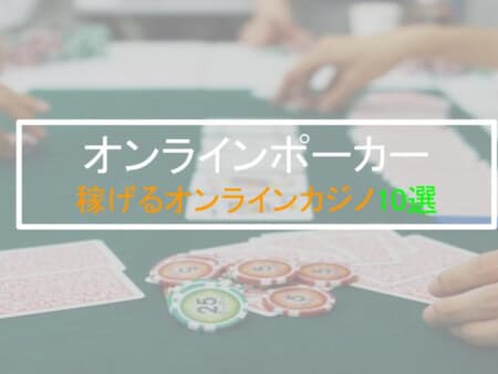 【オンラインポーカー】稼げるオンラインカジノ10選を紹介！