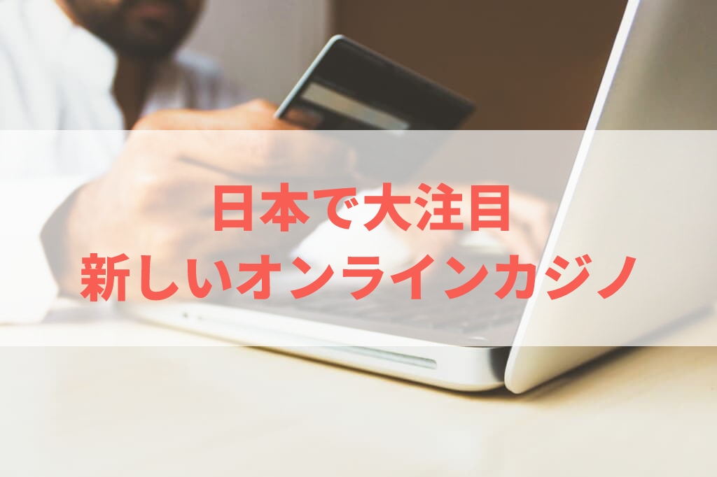 日本で大注目新しいオンラインカジノ