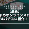 オンラインで４号機パチスロが遊べる！リアルマネーを賭けられるオンラインカジノ