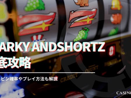 sparky and shortzを徹底攻略！フリースピン確率やプレイ方法についても解説