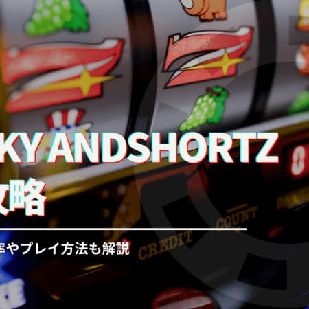 sparky and shortzを徹底攻略！フリースピン確率やプレイ方法についても解説