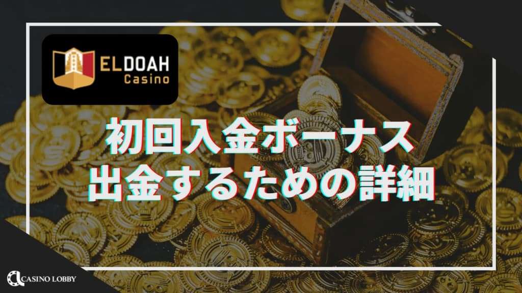 初回入金ボーナスの詳細