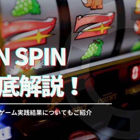 Twin Spin（ツイン・スピン）スロットの基本情報や攻略法を解説！