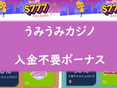 【閉鎖】うみうみカジノの入金不要ボーナスについて！ボーナス種類や注意点についても解説