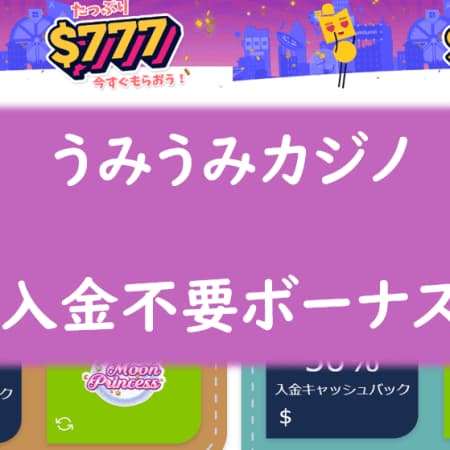 【閉鎖】うみうみカジノの入金不要ボーナスについて！ボーナス種類や注意点についても解説