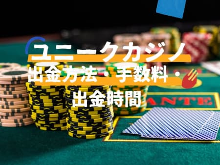 ウィンユニークカジノの出金方法・手数料・出金時間を徹底解説！本人確認・出金条件は？