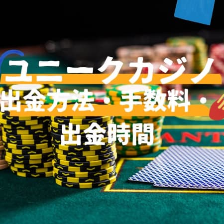 ウィンユニークカジノの出金方法・手数料・出金時間を徹底解説！本人確認・出金条件は？