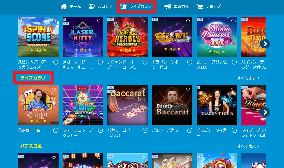 ライブカジノの選択画面