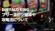 バッファローキングの説明画像