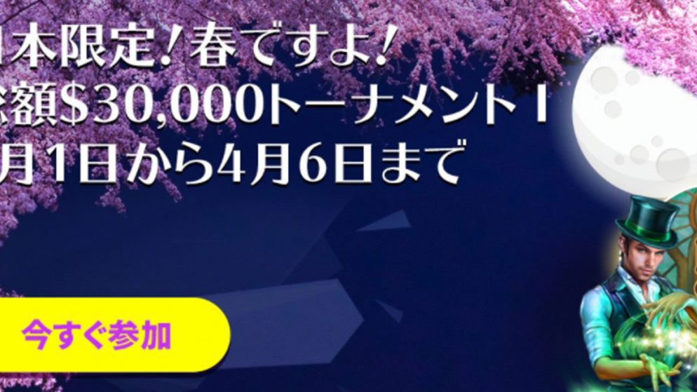 カジノシークレットで総額30,000ドルトーナメントIが開催！日本限定激アツイベント